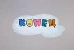 АБСОЛЮТНЫЙ КОНЕЦ СЛОВА